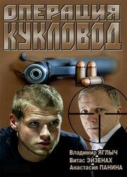 Операция "Кукловод"