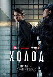 Постер к Холод