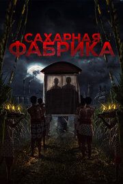 Сахарная фабрика