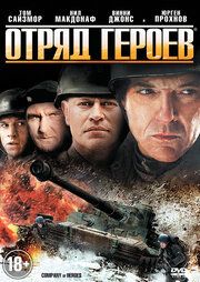 Отряд героев 