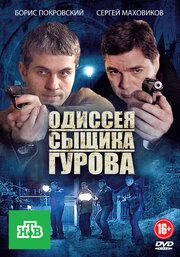 Новая жизнь сыщика Гурова