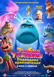 Рыбка-унывака. Подводное приключение