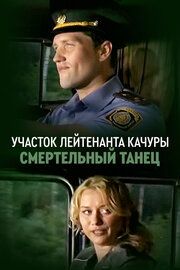 Участок лейтенанта Качуры