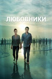 Любовники