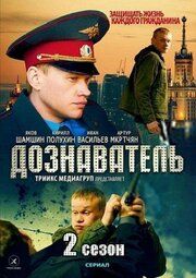 Дознаватель