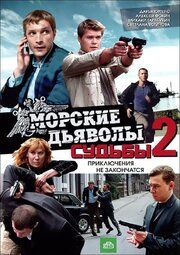 Морские дьяволы. Судьбы