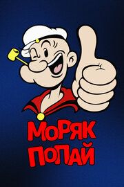 Моряк Попай