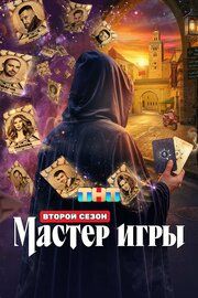 Мастер игры