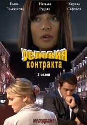 Условия контракта
