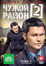 Чужой район