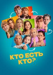 Кто есть кто?