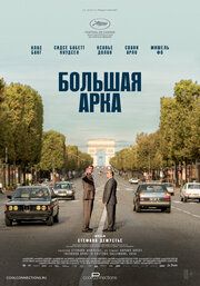 Великая арка