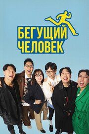 Бегущий человек