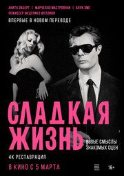 Сладкая жизнь