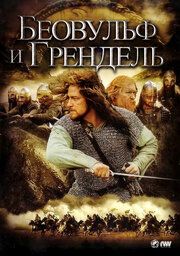 Беовульф и Грендель