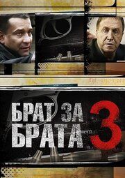 Брат за брата