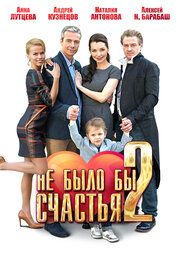 Не было бы счастья