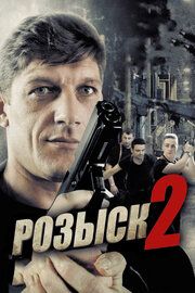 Розыск