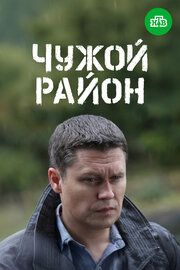 Чужой район