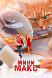 Приключения чокнутого профессора