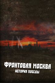 Фронтовая Москва. История победы