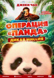 Операция «Панда» 2