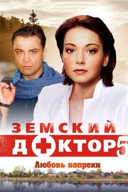 Земский доктор