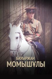 Бауыржан Момышулы