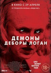 Демоны Деборы Логан