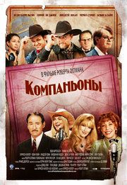 Компаньоны	