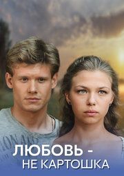 Любовь – не картошка