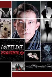 Метод Фрейда