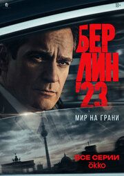 Берлин'23