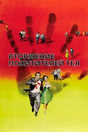 Вторжение похитителей тел