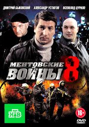 Ментовские войны