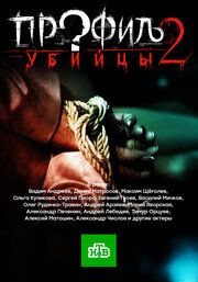 Профиль убийцы