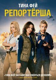 Репортерша	