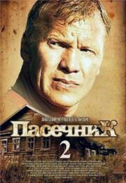 Пасечник