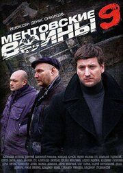 Ментовские войны