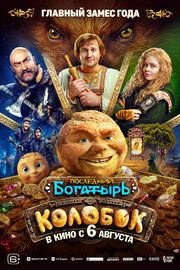 Постер к Последний богатырь. Колобок