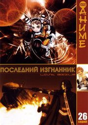 Изгнанник: Серебряное крыло Фам