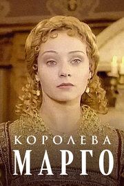 Королева Марго