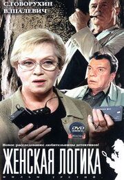 Женская логика