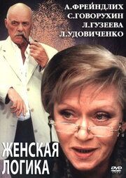 Женская логика