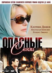 Опасные связи