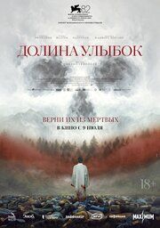 Долина улыбок