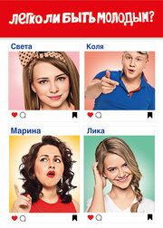 Легко ли быть молодым?
