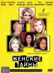 Женские тайны		