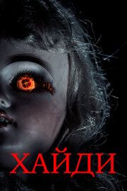 Хайди