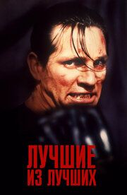 Лучшие из лучших 